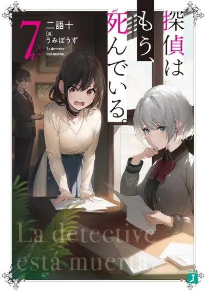 『探偵はもう、死んでいる。』第7巻の表紙