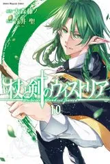 『杖と剣のウィストリア』第10巻の表紙