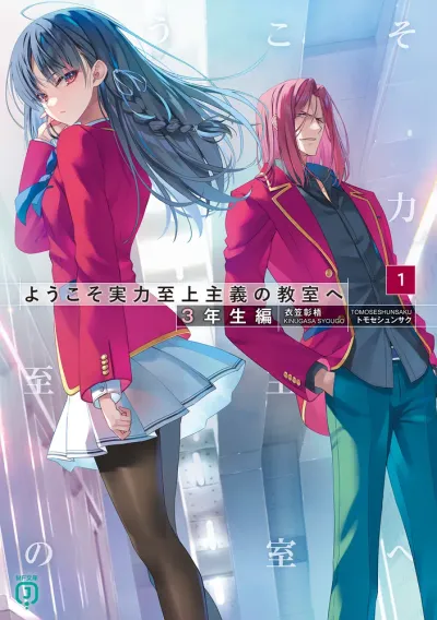 『ようこそ実力至上主義の教室へ』3年生編 · 第1巻の表紙