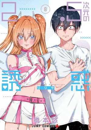 『2.5次元の誘惑』第8巻の表紙