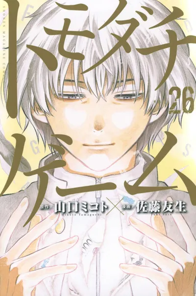Cover of Tomodachi Game, Vol. 26