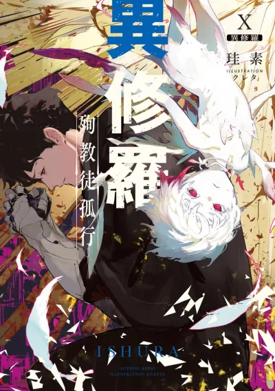 『異修羅』第10巻の表紙