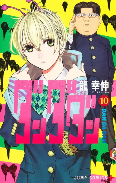 『ダンダダン』第10巻の表紙