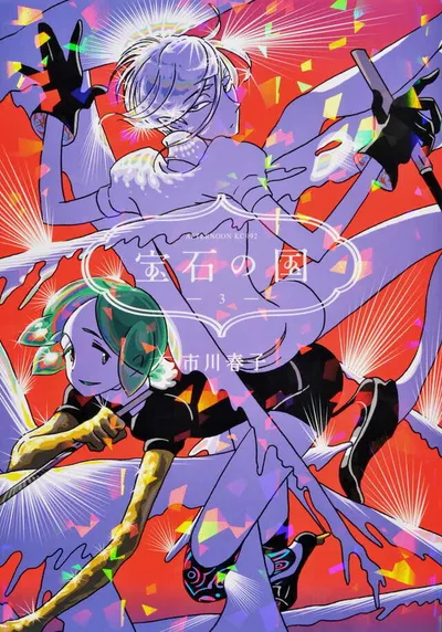 『宝石の国』第3巻の表紙