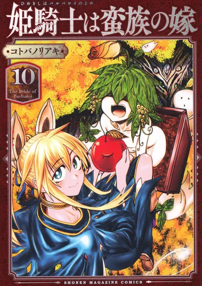 『姫騎士は蛮族の嫁』第10巻の表紙