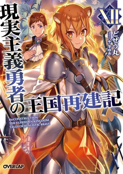 『現実主義勇者の王国再建記』第12巻の表紙