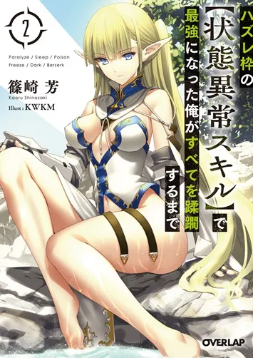 『ハズレ枠の【状態異常スキル】で最強になった俺がすべてを蹂躙するまで』第2巻の表紙