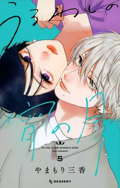 『うるわしの宵の月』第5巻の表紙