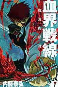 『血界戦線』第1巻の表紙