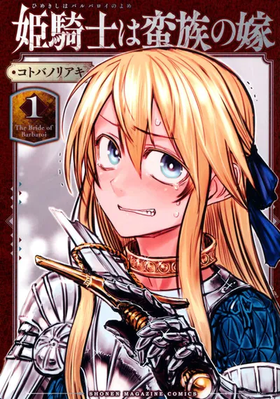 『姫騎士は蛮族の嫁』第1巻の表紙