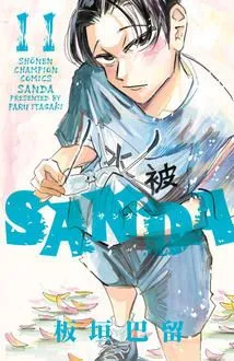 『SANDA』第11巻の表紙