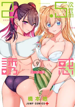 『2.5次元の誘惑』第9巻の表紙