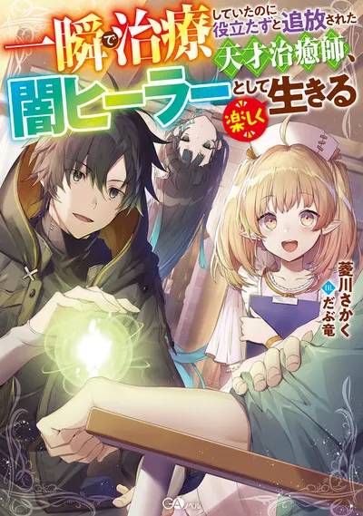 『一瞬で治療していたのに役立たずと追放された天才治癒師、闇ヒーラーとして楽しく生きる』第1巻の表紙