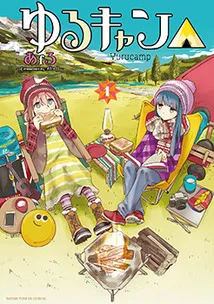 『ゆるキャン△』第1巻の表紙