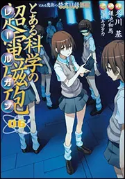 『とある科学の超電磁砲』第6巻の表紙