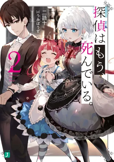 『探偵はもう、死んでいる。』第2巻の表紙