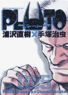 『PLUTO』第5巻の表紙