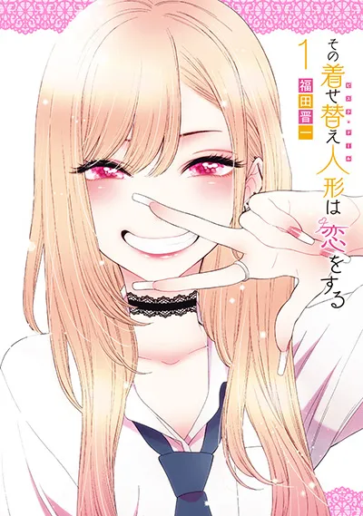 『その着せ替え人形は恋をする』第1巻の表紙