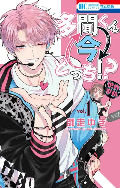 『多聞くん今どっち！？』第1巻の表紙