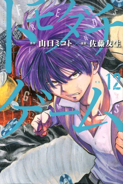 Cover of Tomodachi Game, Vol. 12
