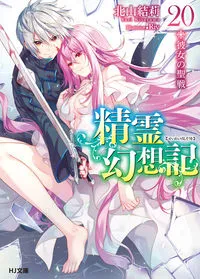 『精霊幻想記』第20巻の表紙
