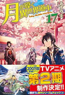 『月が導く異世界道中』第17巻の表紙