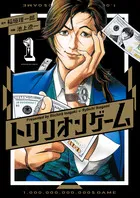 『トリリオンゲーム』第1巻の表紙