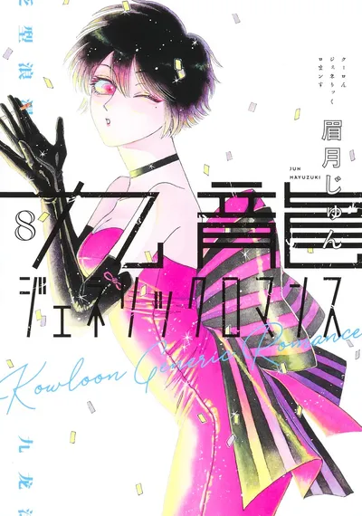 『九龍ジェネリックロマンス』第8巻の表紙