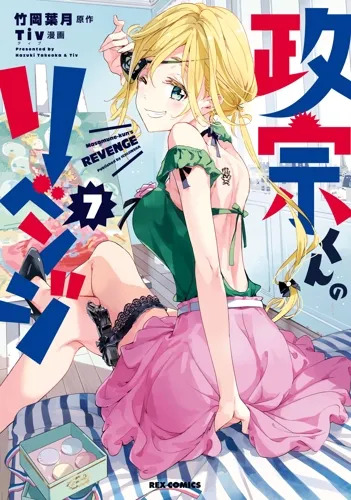 『政宗くんのリベンジ』第7巻の表紙（日本語版）