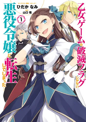 『乙女ゲームの破滅フラグしかない悪役令嬢に転生してしまった…』の表紙
