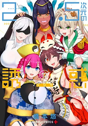 『2.5次元の誘惑』第12巻の表紙