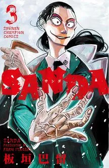 『SANDA』第3巻の表紙