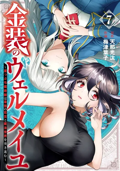 Cover of Vermeil in Gold: The Failing Student and the Strongest Scourge Plunge Into the World of Magic, Vol. 7