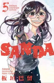 『SANDA』第5巻の表紙