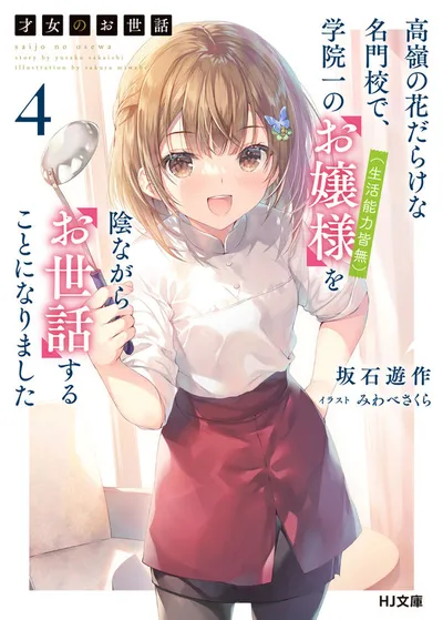 『才女のお世話 高嶺の花だらけな名門校で、学院一のお嬢様（生活能力皆無）を陰ながらお世話することになりました』第4巻の表紙（日本語版）