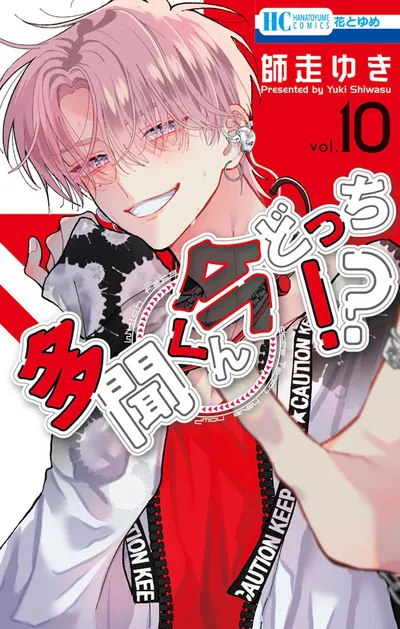 『多聞くん今どっち！？』第10巻の表紙