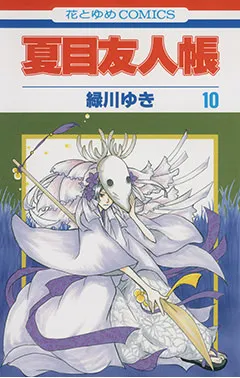 『夏目友人帳』第10巻の表紙（日本語版）