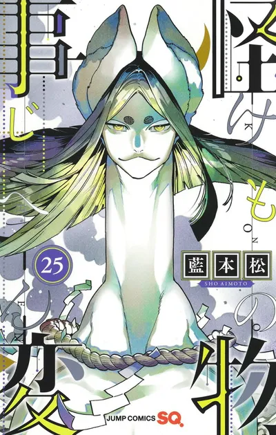 『怪物事変』第25巻の表紙