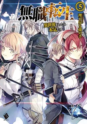 『無職転生 ～異世界行ったら本気だす～』第5巻の表紙