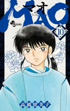 『MAO』第10巻の表紙（日本語版）