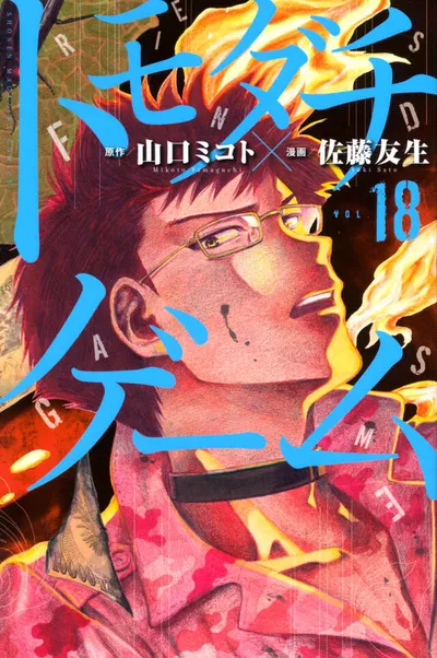 Cover of Tomodachi Game, Vol. 18