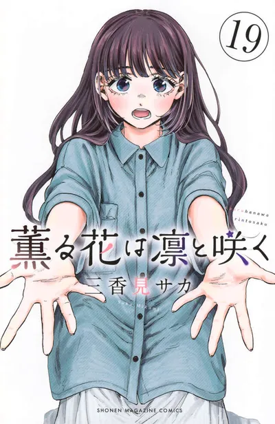 『薫る花は凛と咲く』第19巻の表紙