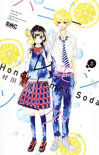 『ハニーレモンソーダ』第5巻の表紙