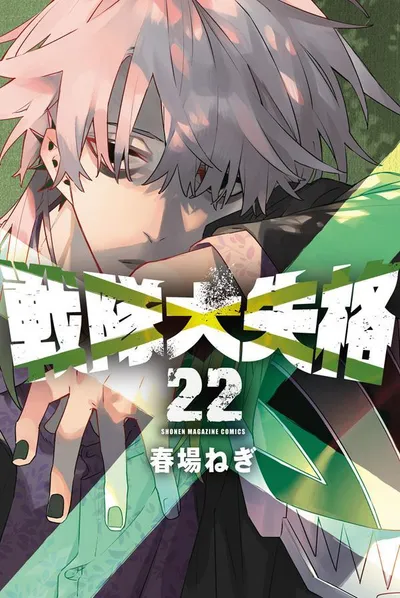 『戦隊大失格』第22巻の表紙