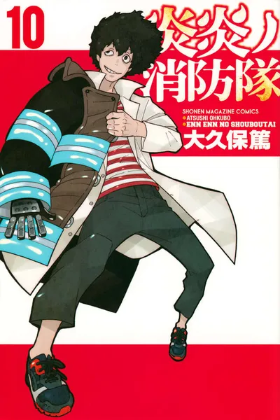 『炎炎ノ消防隊』第10巻の表紙