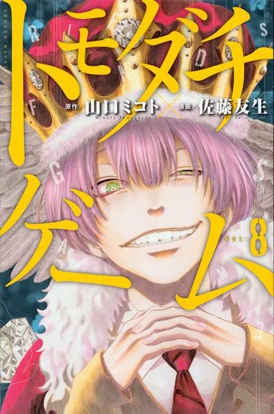 Cover of Tomodachi Game, Vol. 8