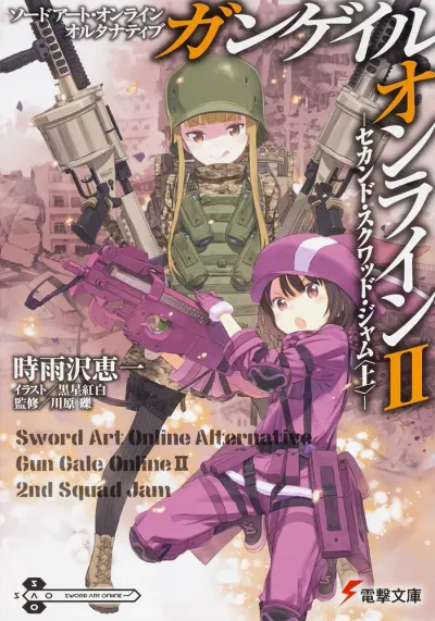 『ソードアート・オンライン オルタナティブ ガンゲイル・オンライン』第2巻の表紙
