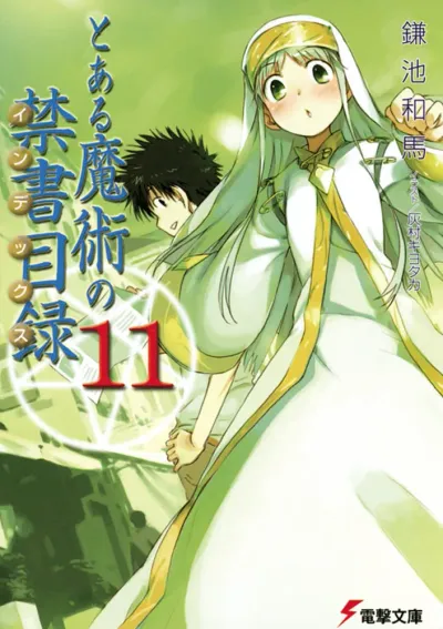 『とある魔術の禁書目録』第11巻の表紙