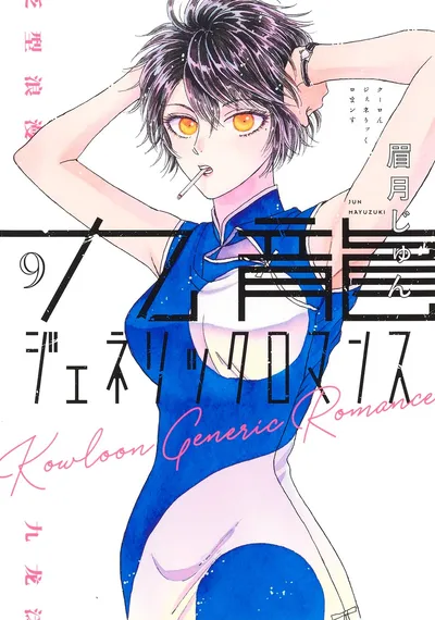 『九龍ジェネリックロマンス』第9巻の表紙