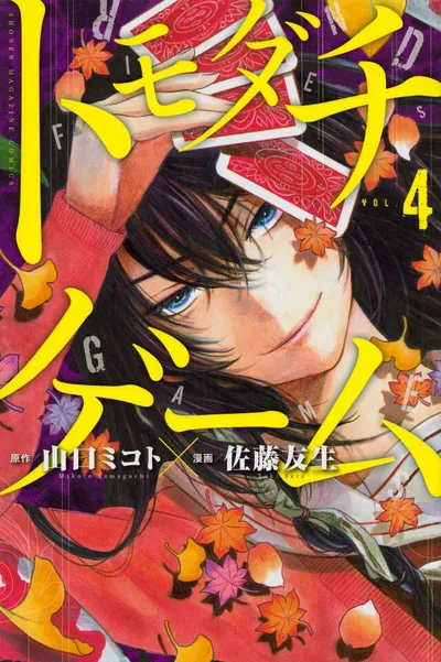 Cover of Tomodachi Game, Vol. 4